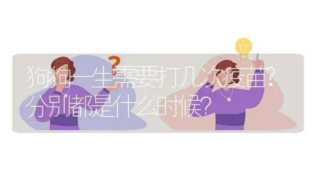 狗狗一生需要打几次疫苗?分别都是什么时候？ | 动物养殖问答