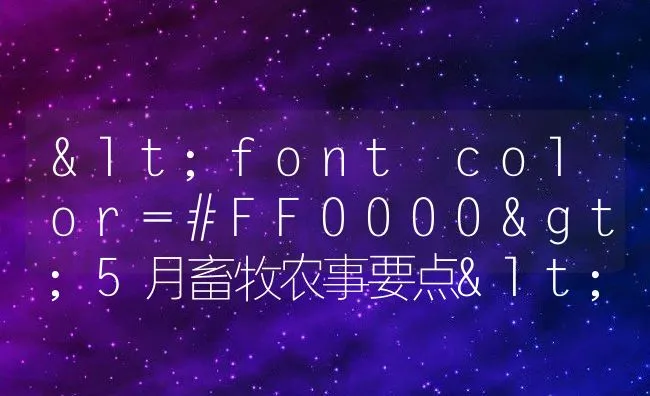 <font color=#FF0000>5月畜牧农事要点</font> | 动物养殖学堂