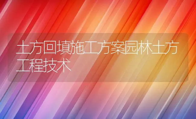 土方回填施工方案园林土方工程技术 | 水产养殖知识