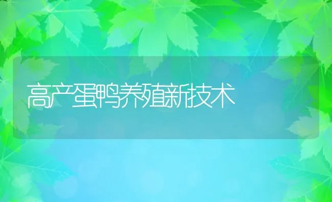 鹌鹑能患新城疫病吗？如何防治？ | 动物养殖学堂