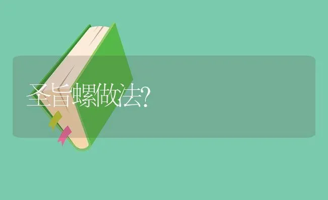 圣旨螺做法？ | 鱼类宠物饲养