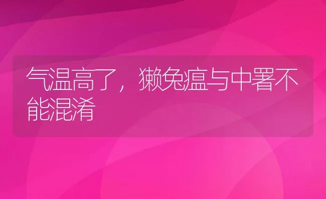 气温高了，獭兔瘟与中署不能混淆 | 水产养殖知识