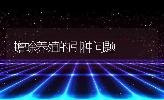 蟾蜍养殖的引种问题 | 动物养殖学堂