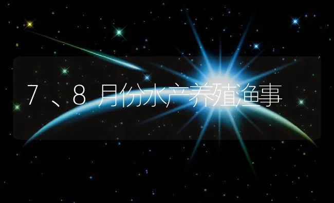 7、8月份水产养殖渔事 | 动物养殖饲料