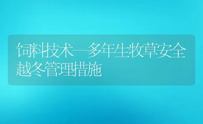 饲料技术—多年生牧草安全越冬管理措施 | 动物养殖饲料