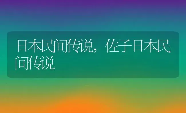 日本民间传说,佐子日本民间传说 | 宠物百科知识