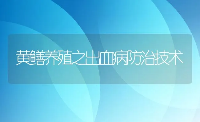 黄鳝养殖之出血病防治技术 | 动物养殖饲料