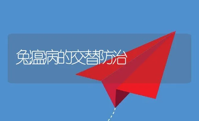 兔瘟病的交替防治 | 动物养殖学堂