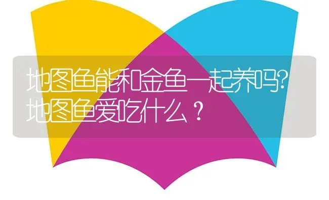 地图鱼能和金鱼一起养吗?地图鱼爱吃什么？ | 鱼类宠物饲养