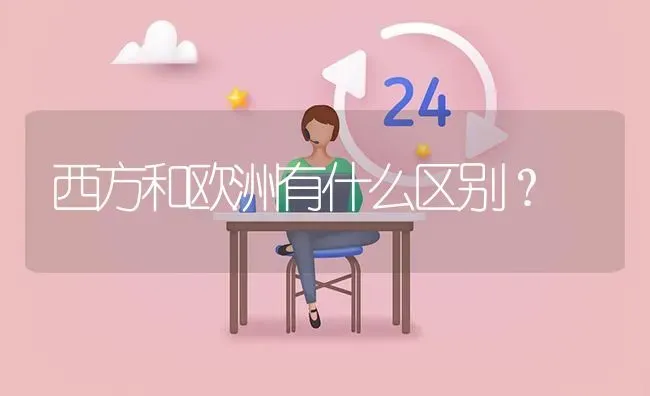 西方和欧洲有什么区别？ | 动物养殖问答