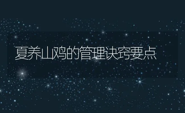 养蝎注意什么? | 动物养殖学堂