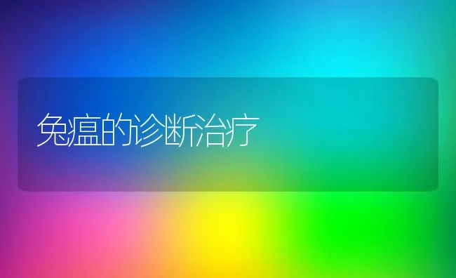 兔瘟的诊断治疗 | 动物养殖学堂