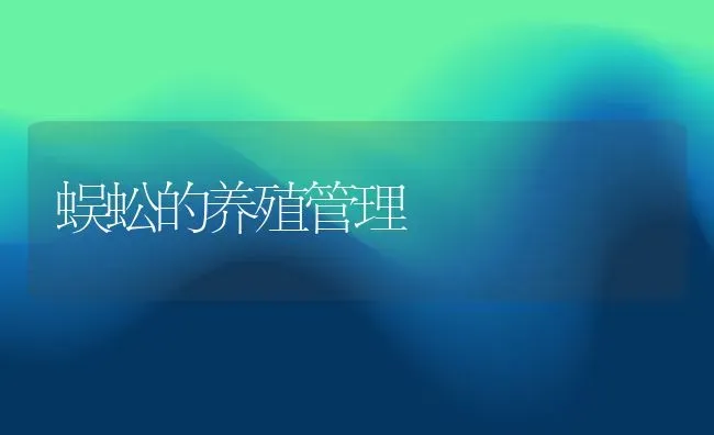 蜈蚣的养殖管理 | 动物养殖教程