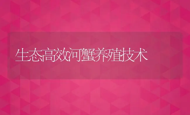 生态高效河蟹养殖技术 | 动物养殖饲料