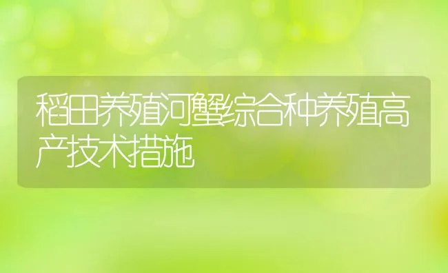 稻田养殖河蟹综合种养殖高产技术措施 | 动物养殖饲料