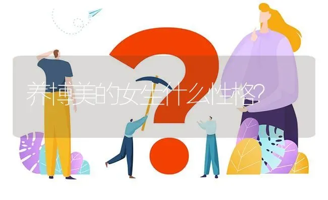 养博美的女生什么性格？ | 动物养殖问答