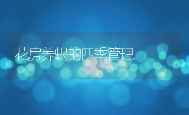 花房养蝎的四季管理. | 水产养殖知识