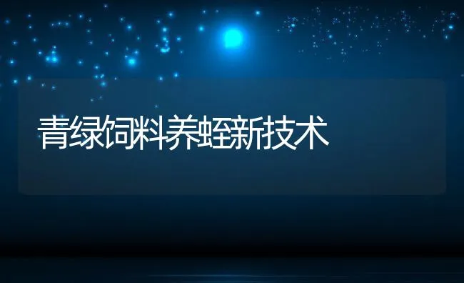 青绿饲料养蛭新技术 | 动物养殖饲料