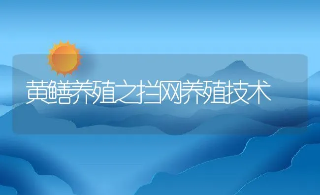 黄鳝养殖之拦网养殖技术 | 水产养殖知识