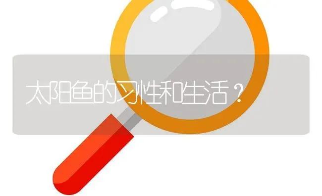 太阳鱼的习性和生活？ | 鱼类宠物饲养