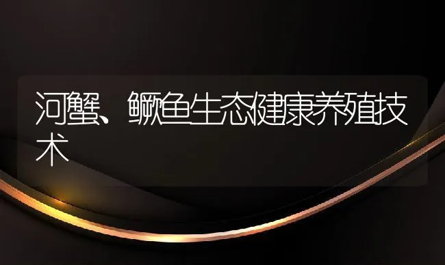 河蟹、鳜鱼生态健康养殖技术 | 动物养殖饲料