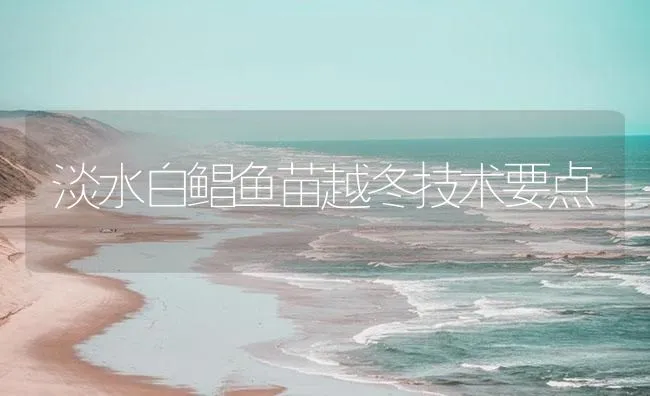 草鱼喂草把四关 | 海水养殖技术