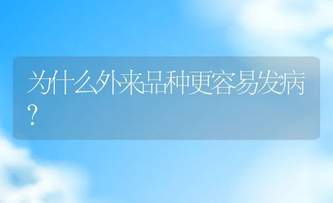 为什么外来品种更容易发病？ | 动物养殖学堂