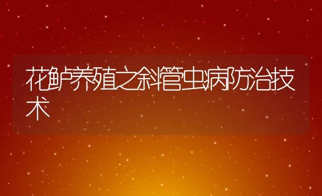 花鲈养殖之斜管虫病防治技术 | 动物养殖饲料