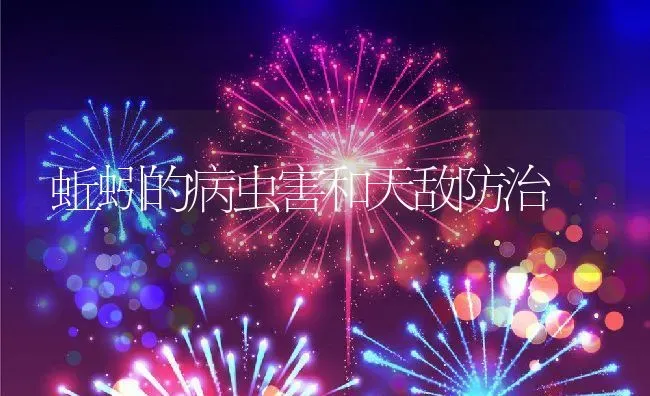 蚯蚓的病虫害和天敌防治 | 动物养殖百科