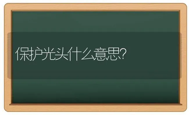 保护光头什么意思？ | 动物养殖问答