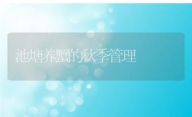 池塘养蟹的秋季管理 | 动物养殖饲料