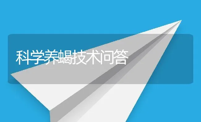 科学养蝎技术问答 | 动物养殖饲料