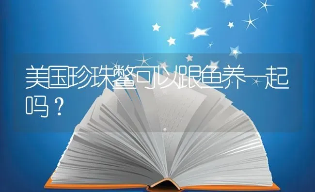 美国珍珠鳖可以跟鱼养一起吗？ | 鱼类宠物饲养