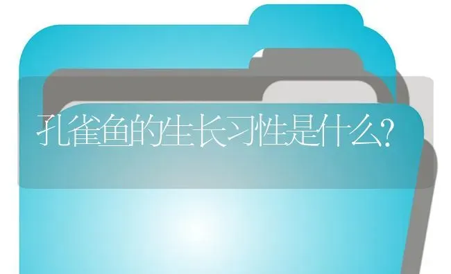 孔雀鱼的生长习性是什么？ | 鱼类宠物饲养