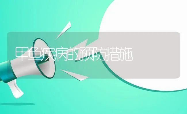 甲鱼疾病的预防措施 | 水产养殖知识