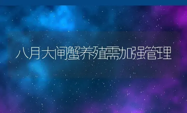 八月大闸蟹养殖需加强管理 | 动物养殖教程