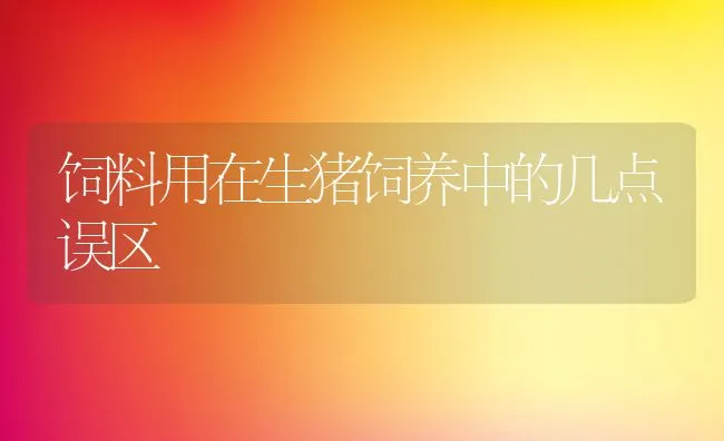 畜禽饲喂添加剂安全用量 | 动物养殖学堂