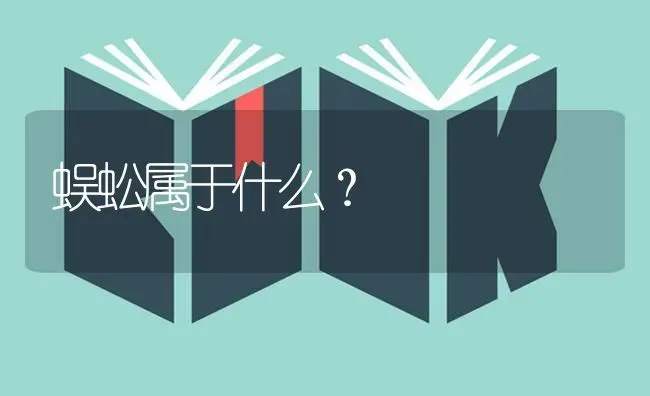 蜈蚣属于什么？ | 动物养殖问答