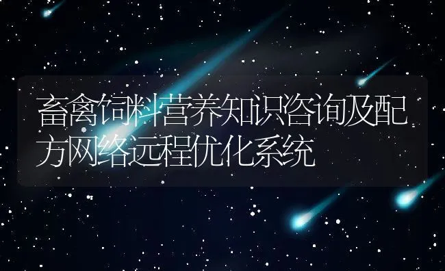 畜禽饲料营养知识咨询及配方网络远程优化系统 | 动物养殖饲料