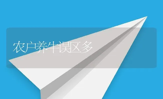 农户养牛误区多 | 动物养殖学堂