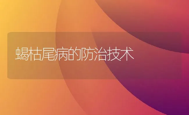 蝎枯尾病的防治技术 | 动物养殖学堂