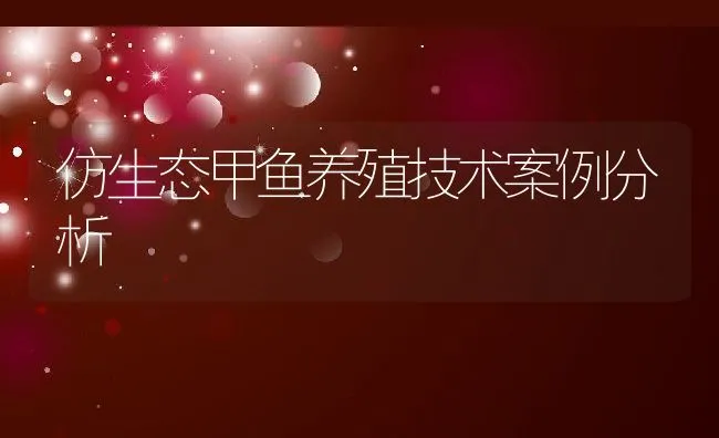 仿生态甲鱼养殖技术案例分析 | 动物养殖饲料