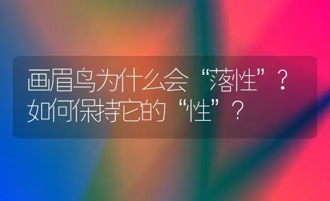 画眉鸟为什么会“落性”?如何保持它的“性”？ | 动物养殖问答