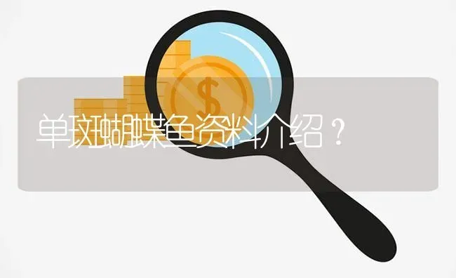 单斑蝴蝶鱼资料介绍？ | 鱼类宠物饲养