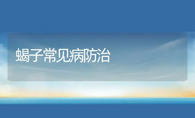 蝎子常见病防治 | 水产养殖知识