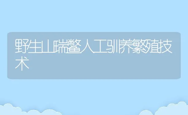 野生山瑞鳖人工驯养繁殖技术 | 水产养殖知识