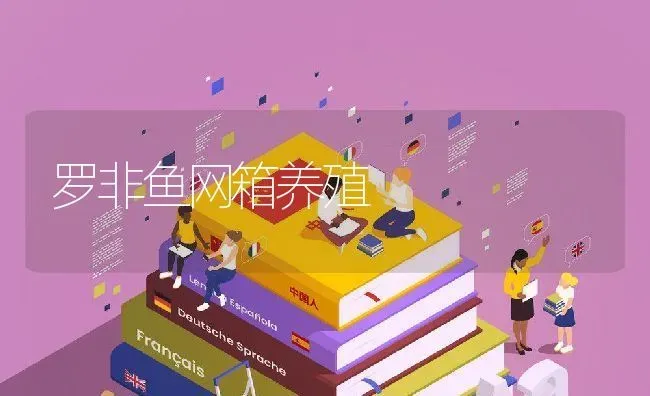 罗非鱼网箱养殖 | 动物养殖教程