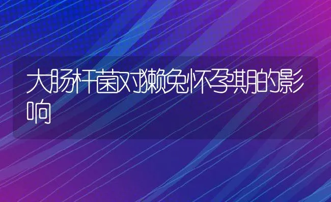 八月份浙江嘉兴水产养殖病情通报 | 海水养殖技术