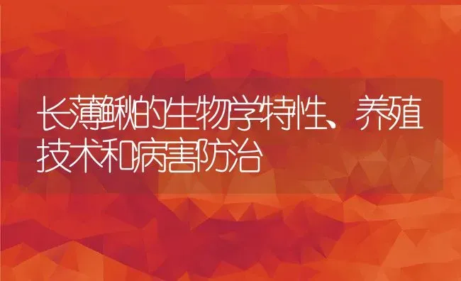 长薄鳅的生物学特性、养殖技术和病害防治 | 动物养殖百科