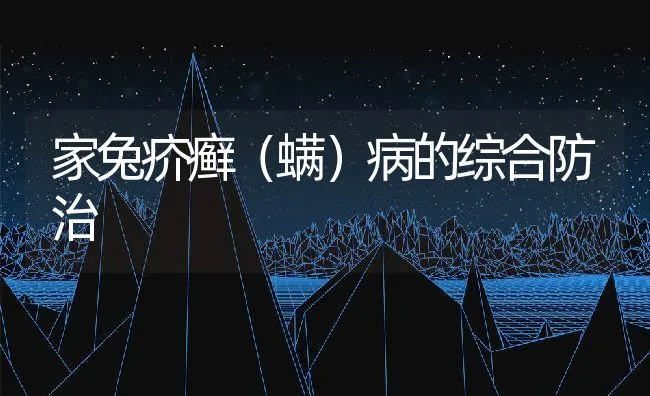 家兔疥癣（螨）病的综合防治 | 水产养殖知识